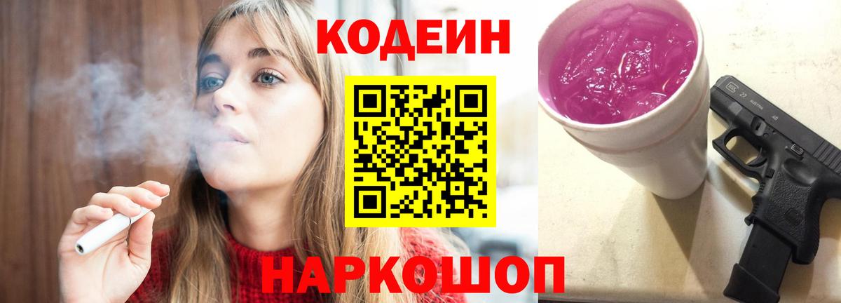 Кодеин напиток Lean (лин)  Вход с VPN  Сочи 